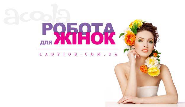 Ladyjob → Сайт по трудоустройству в Украине!